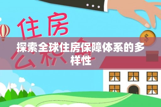 汾阳探索全球住房保障体系的多样性