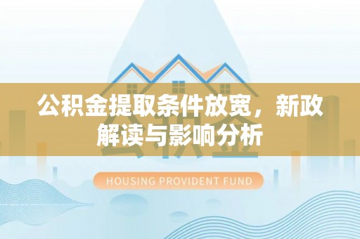 汾阳公积金提取条件放宽，新政解读与影响分析