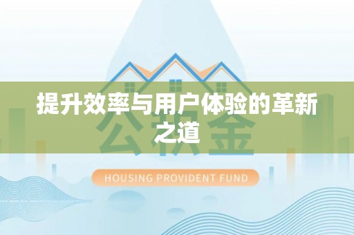 汾阳提升效率与用户体验的革新之道