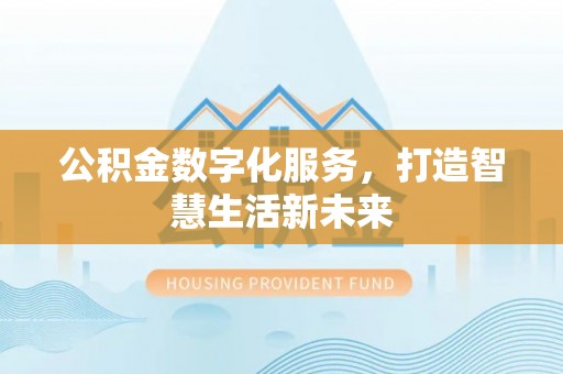 汾阳公积金数字化服务，打造智慧生活新未来