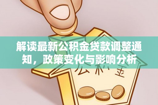 汾阳解读最新公积金贷款调整通知，政策变化与影响分析