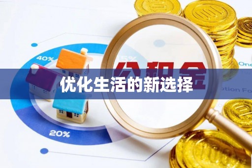 汾阳优化生活的新选择