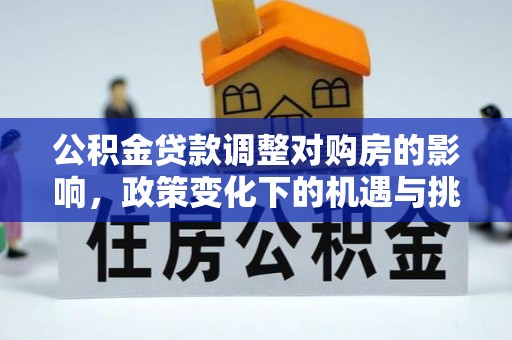 汾阳公积金贷款调整对购房的影响，政策变化下的机遇与挑战