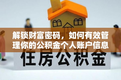 汾阳解锁财富密码，如何有效管理你的公积金个人账户信息