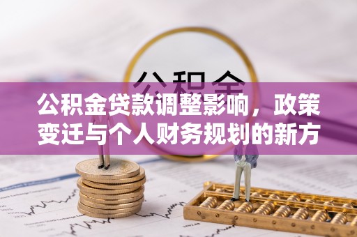汾阳公积金贷款调整影响，政策变迁与个人财务规划的新方向