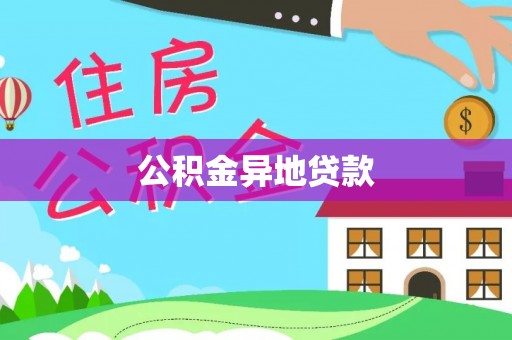 汾阳公积金异地贷款