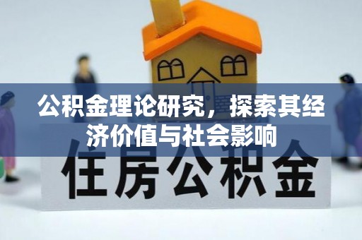 汾阳公积金理论研究，探索其经济价值与社会影响