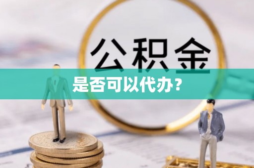 汾阳是否可以代办？