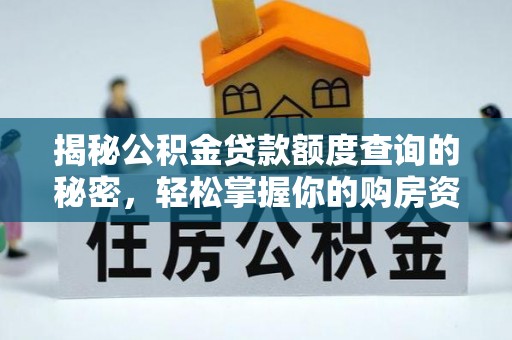 汾阳揭秘公积金贷款额度查询的秘密，轻松掌握你的购房资金