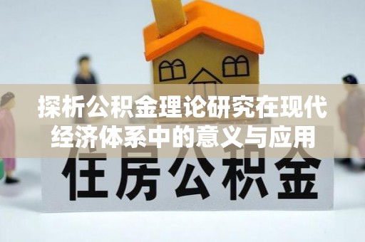 汾阳探析公积金理论研究在现代经济体系中的意义与应用