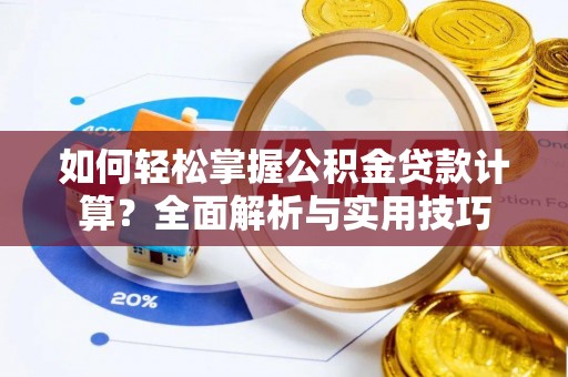 汾阳如何轻松掌握公积金贷款计算？全面解析与实用技巧