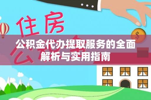 汾阳公积金代办提取服务的全面解析与实用指南
