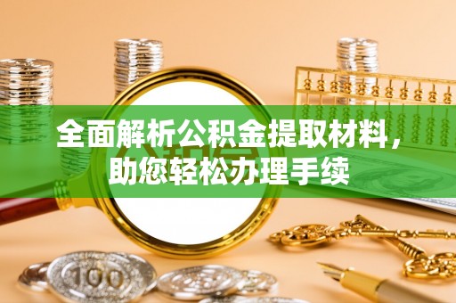 汾阳全面解析公积金提取材料，助您轻松办理手续