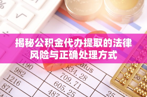 汾阳揭秘公积金代办提取的法律风险与正确处理方式