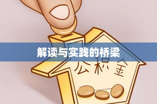 汾阳解读与实践的桥梁
