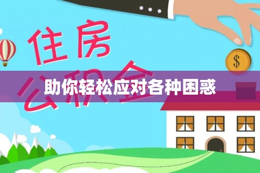 汾阳助你轻松应对各种困惑