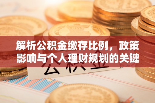 汾阳解析公积金缴存比例，政策影响与个人理财规划的关键