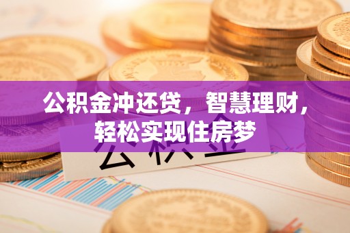 汾阳公积金冲还贷，智慧理财，轻松实现住房梦