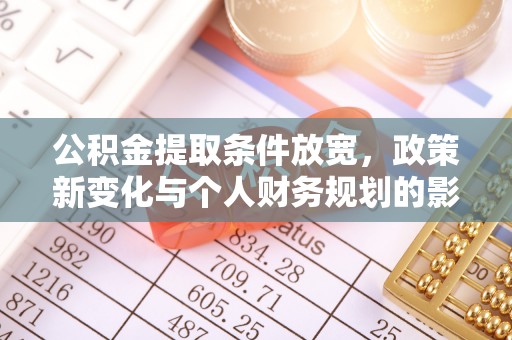 汾阳公积金提取条件放宽，政策新变化与个人财务规划的影响