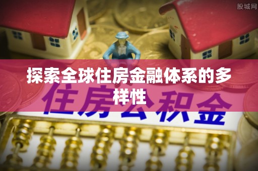 汾阳探索全球住房金融体系的多样性
