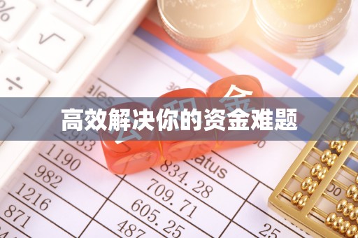汾阳高效解决你的资金难题