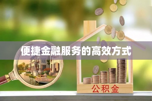 汾阳便捷金融服务的高效方式
