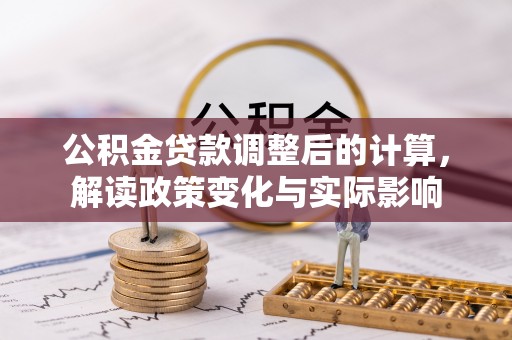 汾阳公积金贷款调整后的计算，解读政策变化与实际影响