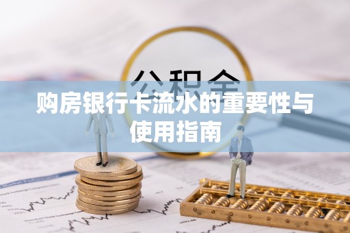 汾阳购房银行卡流水的重要性与使用指南