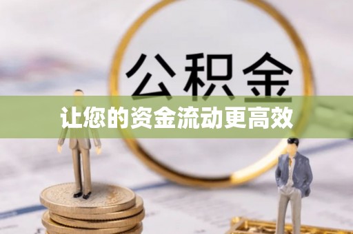 汾阳让您的资金流动更高效