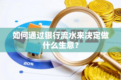 汾阳如何通过银行流水来决定做什么生意？