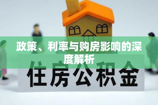 汾阳政策、利率与购房影响的深度解析