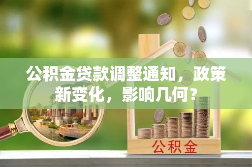 汾阳公积金贷款调整通知，政策新变化，影响几何？