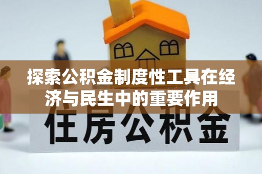 汾阳探索公积金制度性工具在经济与民生中的重要作用