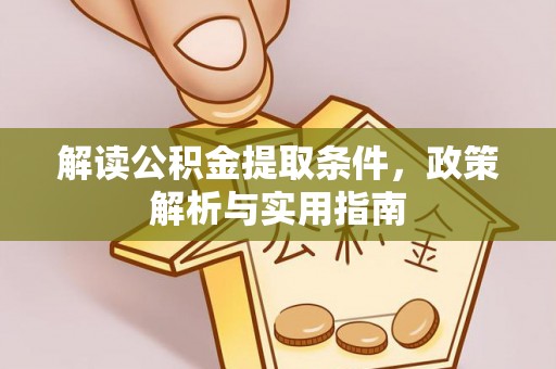 汾阳解读公积金提取条件，政策解析与实用指南
