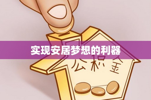 汾阳实现安居梦想的利器