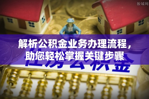 汾阳解析公积金业务办理流程，助您轻松掌握关键步骤