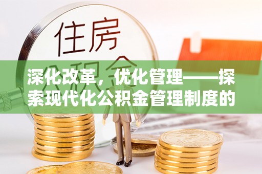 汾阳深化改革，优化管理——探索现代化公积金管理制度的实践与未来
