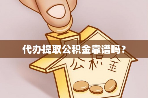 汾阳代办提取公积金靠谱吗？