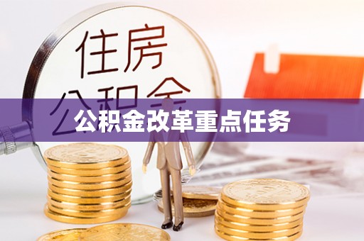汾阳公积金改革重点任务