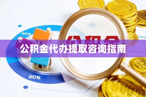 汾阳公积金代办提取咨询指南
