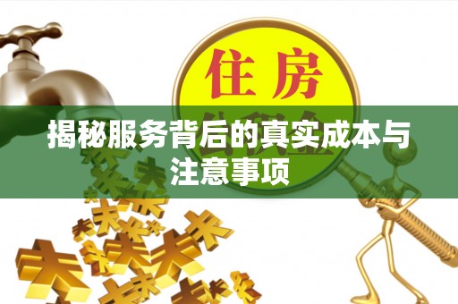 汾阳揭秘服务背后的真实成本与注意事项