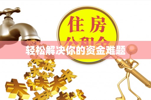 汾阳轻松解决你的资金难题