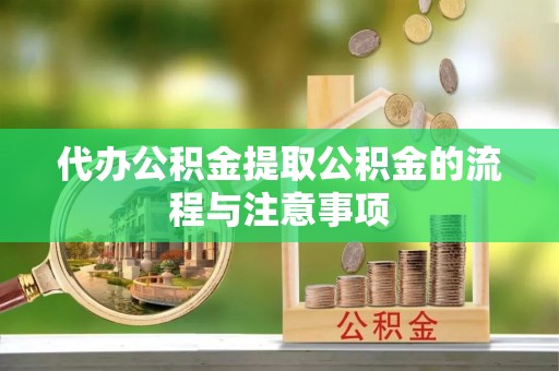 汾阳代办公积金提取公积金的流程与注意事项