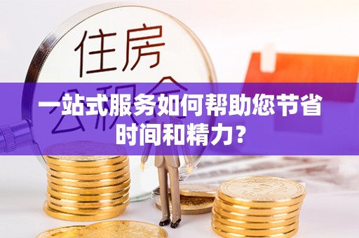汾阳一站式服务如何帮助您节省时间和精力？