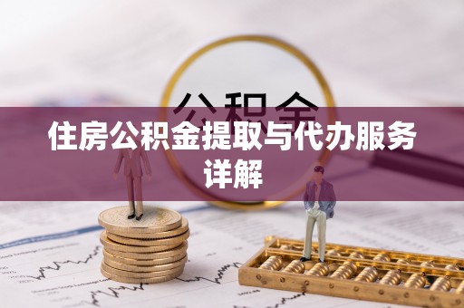 汾阳住房公积金提取与代办服务详解