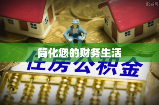 汾阳简化您的财务生活