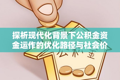 汾阳探析现代化背景下公积金资金运作的优化路径与社会价值