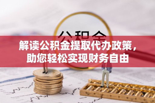 汾阳解读公积金提取代办政策，助您轻松实现财务自由