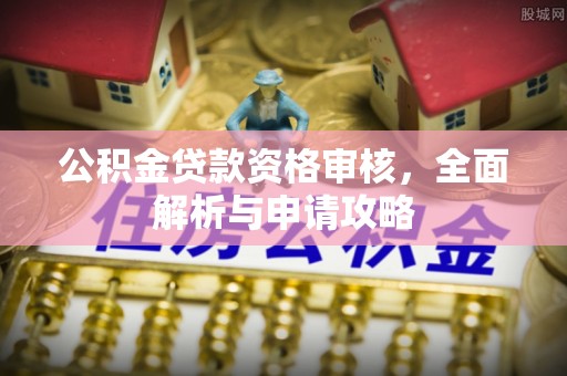 汾阳公积金贷款资格审核，全面解析与申请攻略