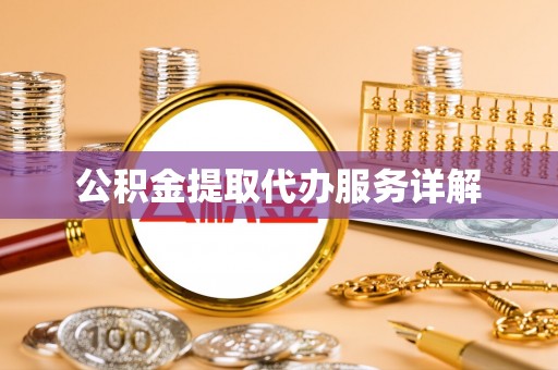 汾阳公积金提取代办服务详解
